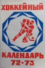 Хоккей-справочник 1972-1973