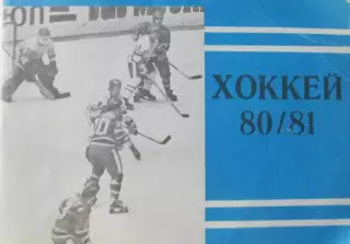 Хоккей-справочник 1980-1981