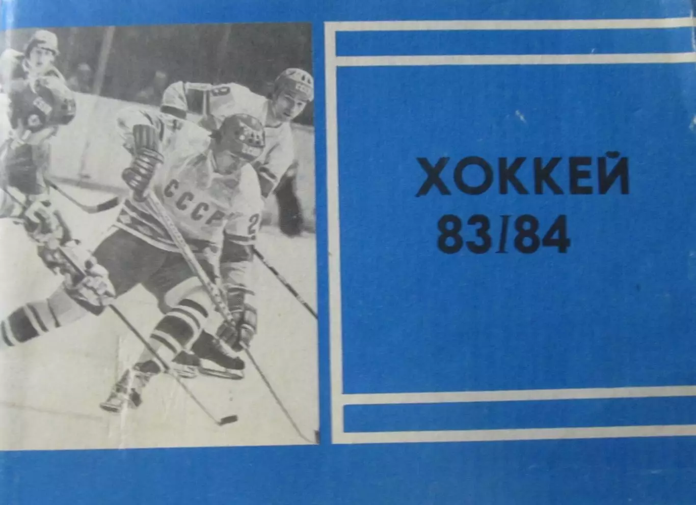 Хоккей-справочник 1983-1984
