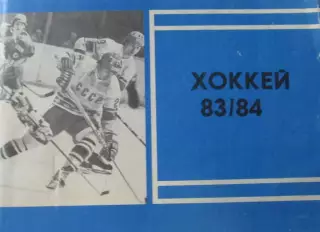 Хоккей-справочник 1983-1984