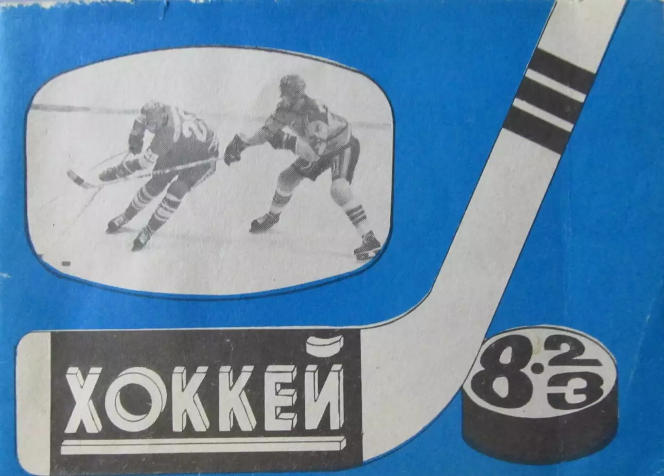 Хоккей-справочник 1982-1983