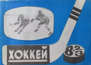 Хоккей-справочник 1982-1983