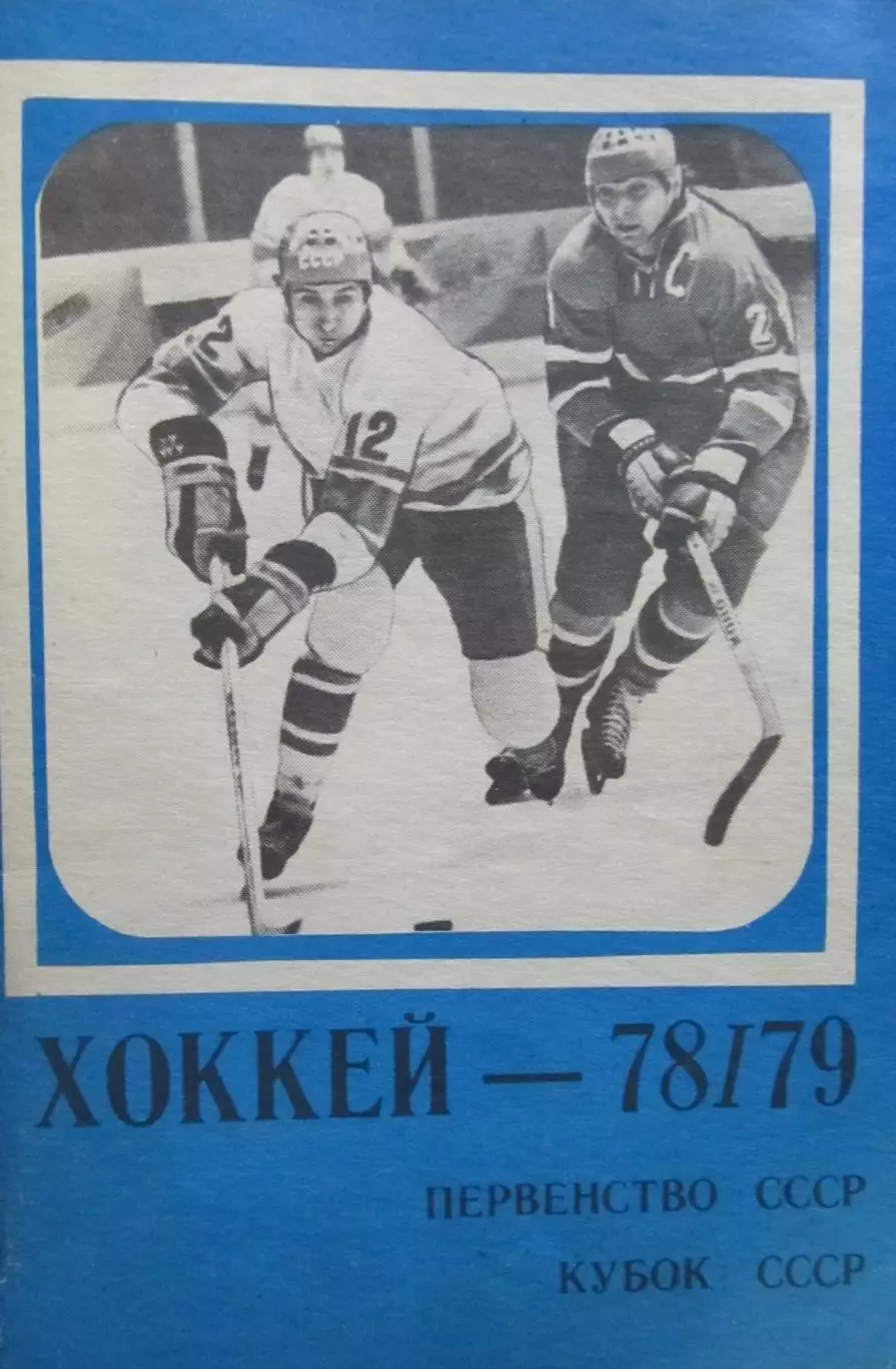 Хоккей-справочник 1978-1979