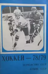 Хоккей-справочник 1978-1979