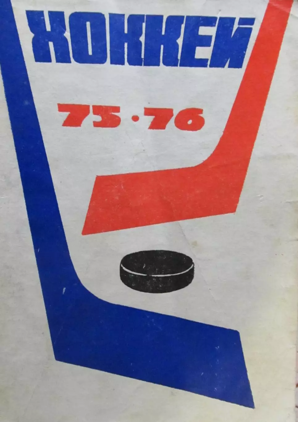 Хоккей-справочник 1975-1976
