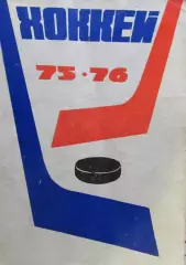 Хоккей-справочник 1975-1976