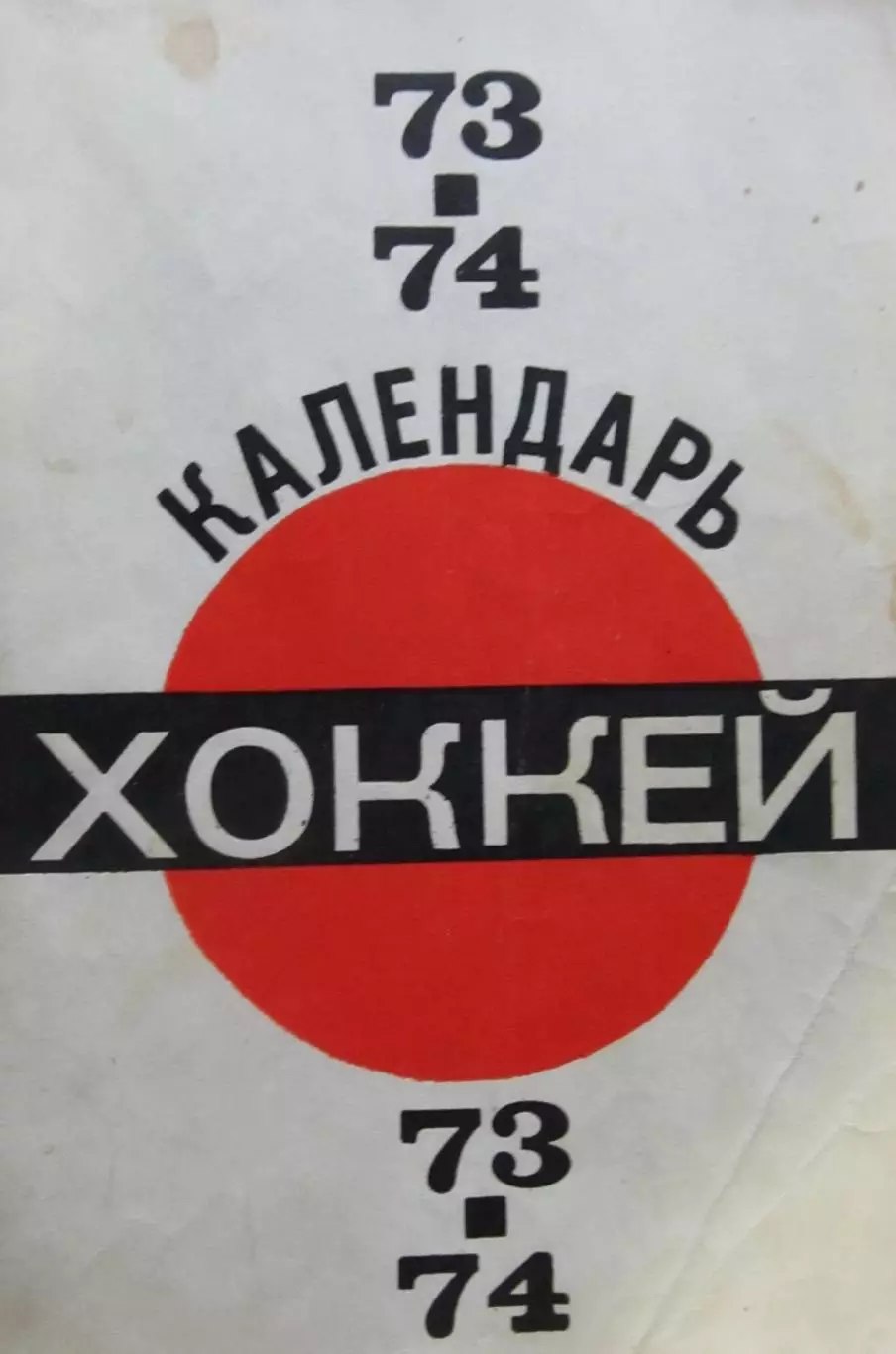 Хоккей-справочник 1973-1974