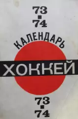 Хоккей-справочник 1973-1974