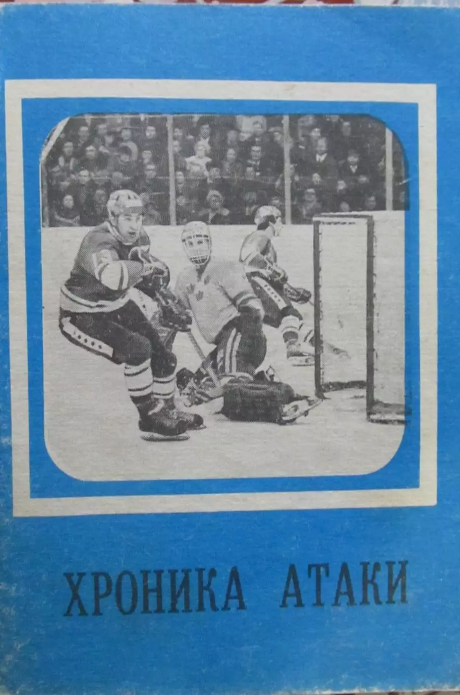 Справочник Хроника атаки