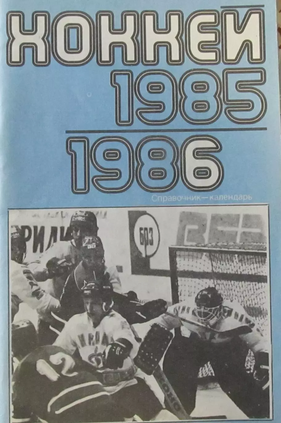 Хоккей-справочник 1985-1986