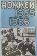 Хоккей-справочник 1985-1986