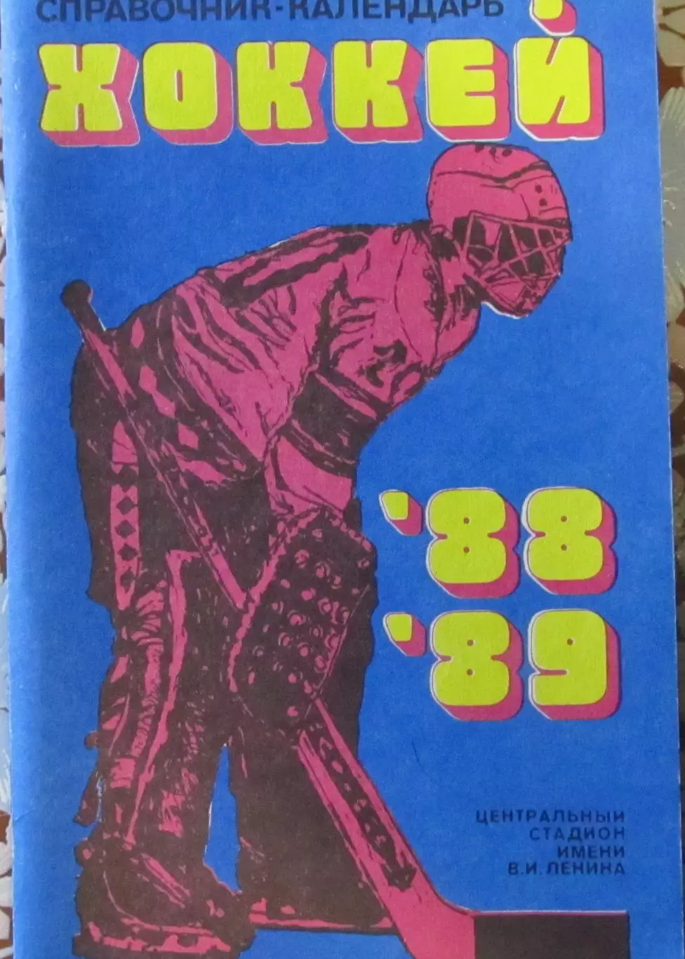 Хоккей-справочник 1988-1989