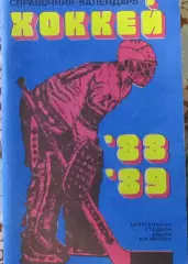 Хоккей-справочник 1988-1989