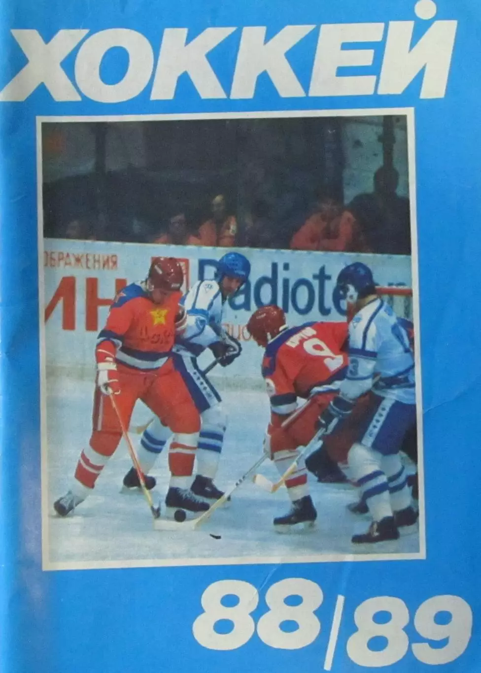 Хоккей-справочник 1988-1989
