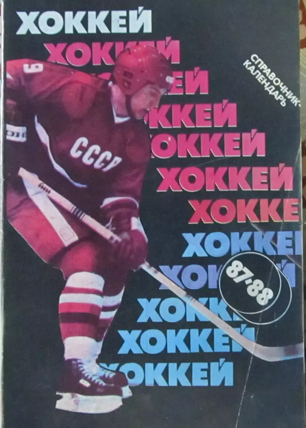 Хоккей-справочник 1987-1988