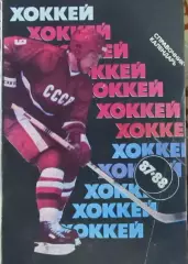 Хоккей-справочник 1987-1988