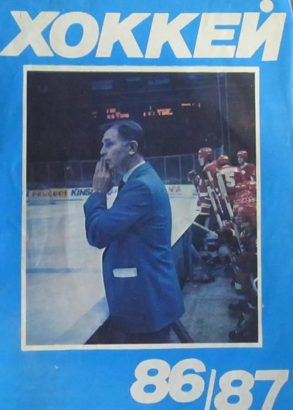 Хоккей-справочник 1986-1987