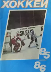 Хоккей-справочник 1985-1986