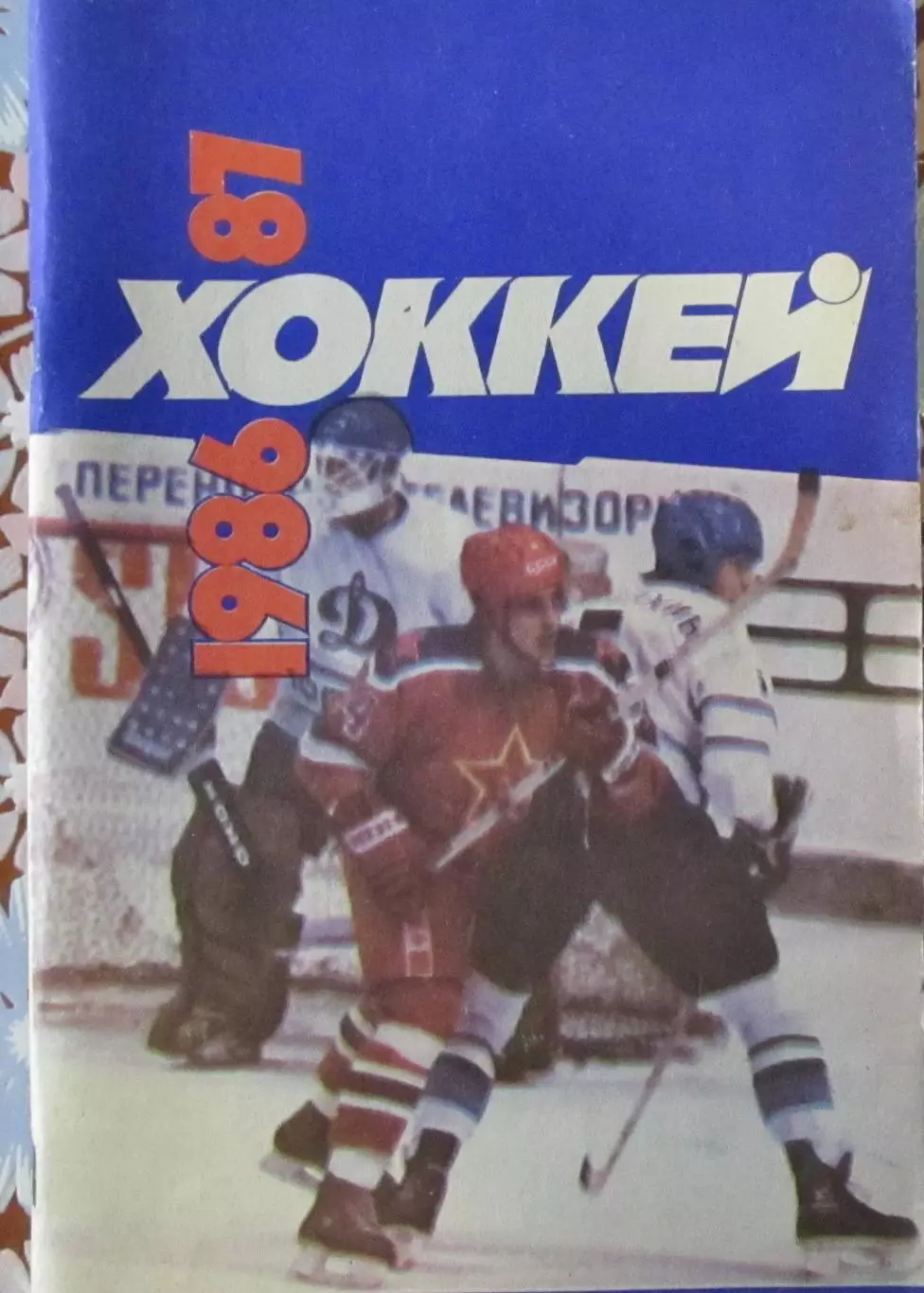 Хоккей-справочник 1986-1987