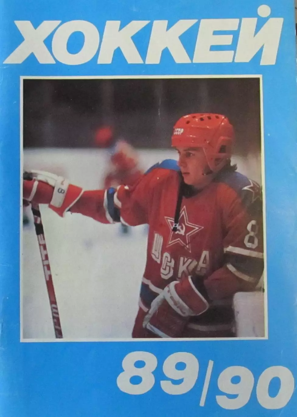 Хоккей-справочник 1989-1990