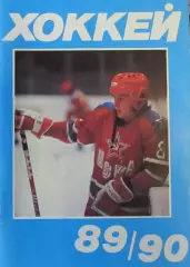 Хоккей-справочник 1989-1990