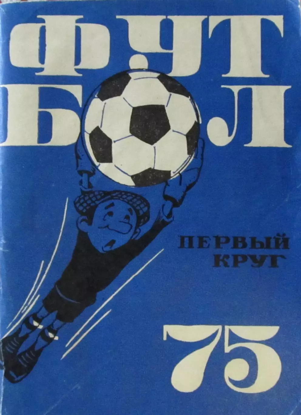 Футбол-справочник 1975, Первый круг.