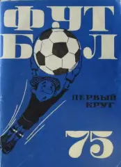 Футбол-справочник 1975, Первый круг.