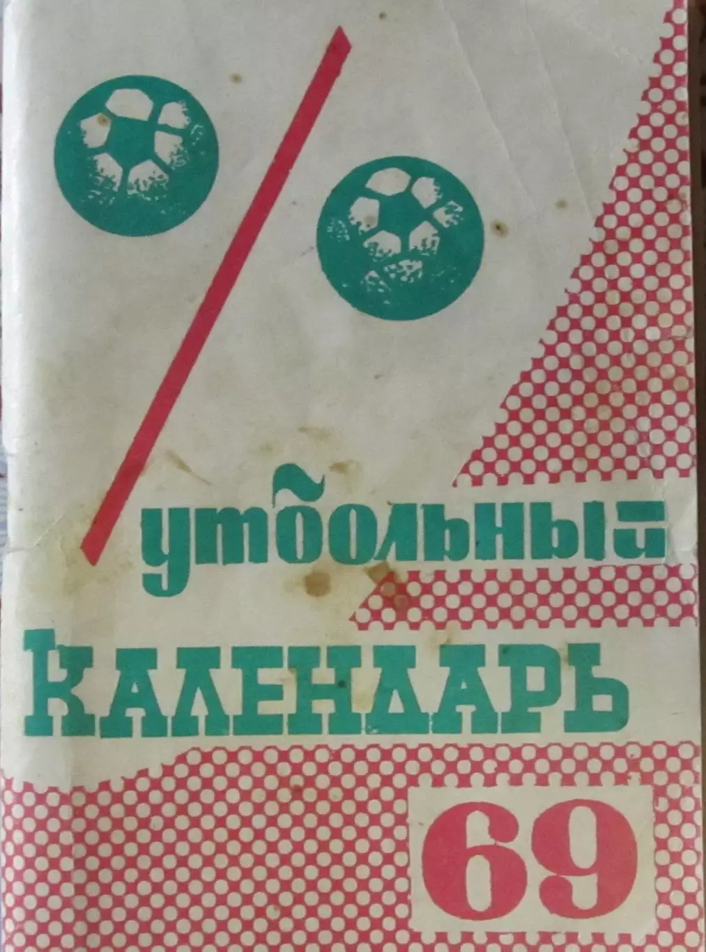 Футбол-справочник 1969