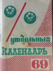 Футбол-справочник 1969