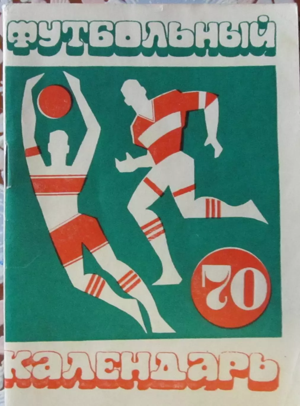 Футбол-справочник 1970