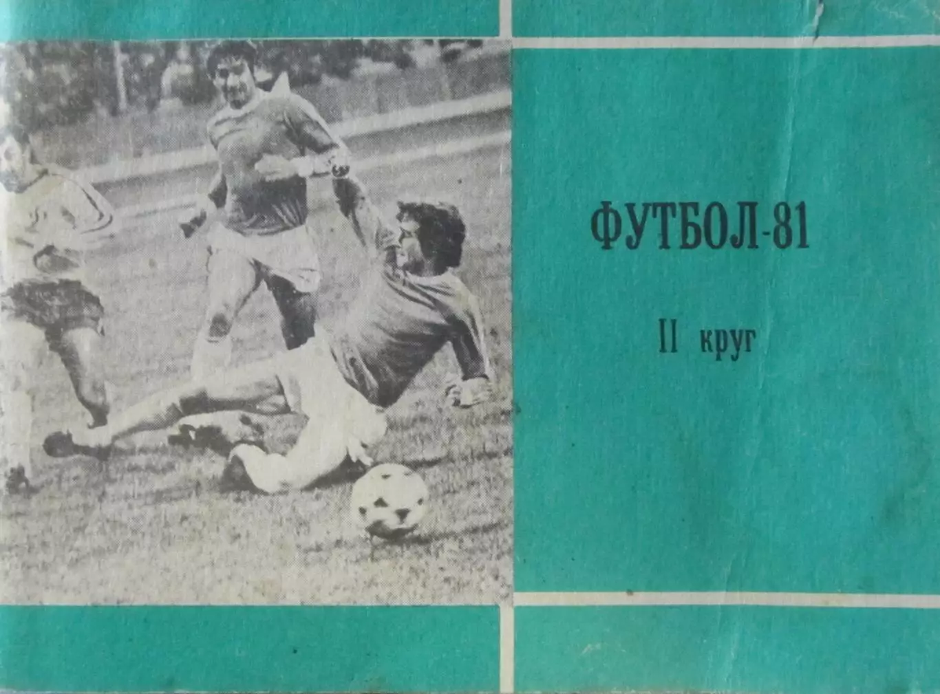 Футбол-справочник 1981, второй круг