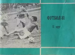 Футбол-справочник 1981, второй круг
