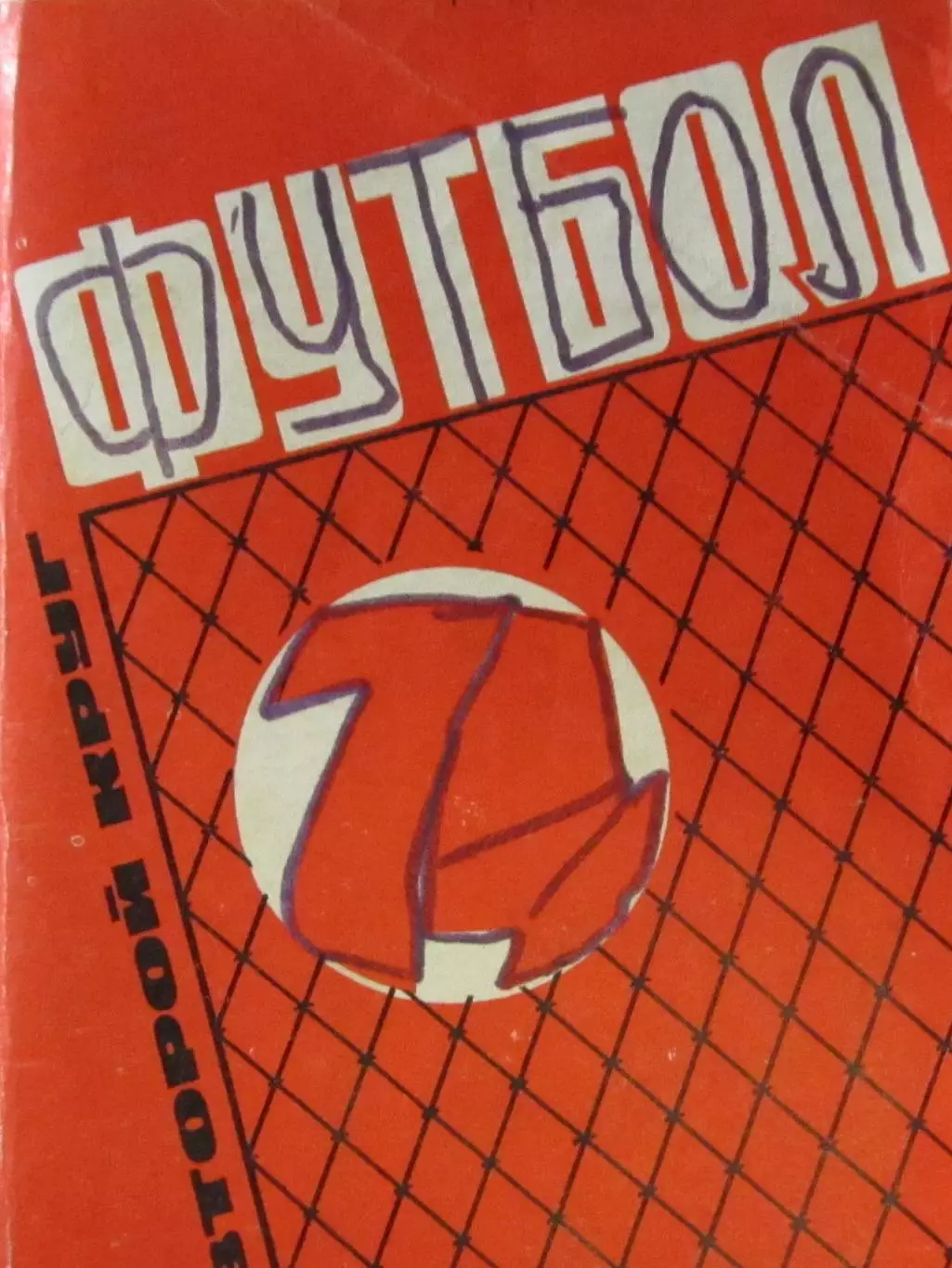 Футбол-справочник 1974, второй круг