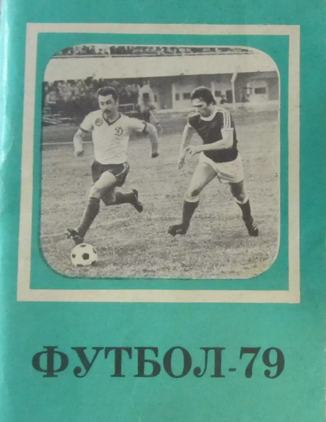 Футбол-справочник 1979