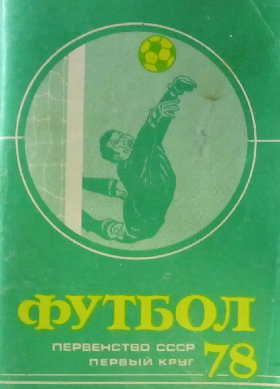 Футбол-справочник 1978 первый круг