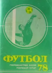 Футбол-справочник 1978 первый круг