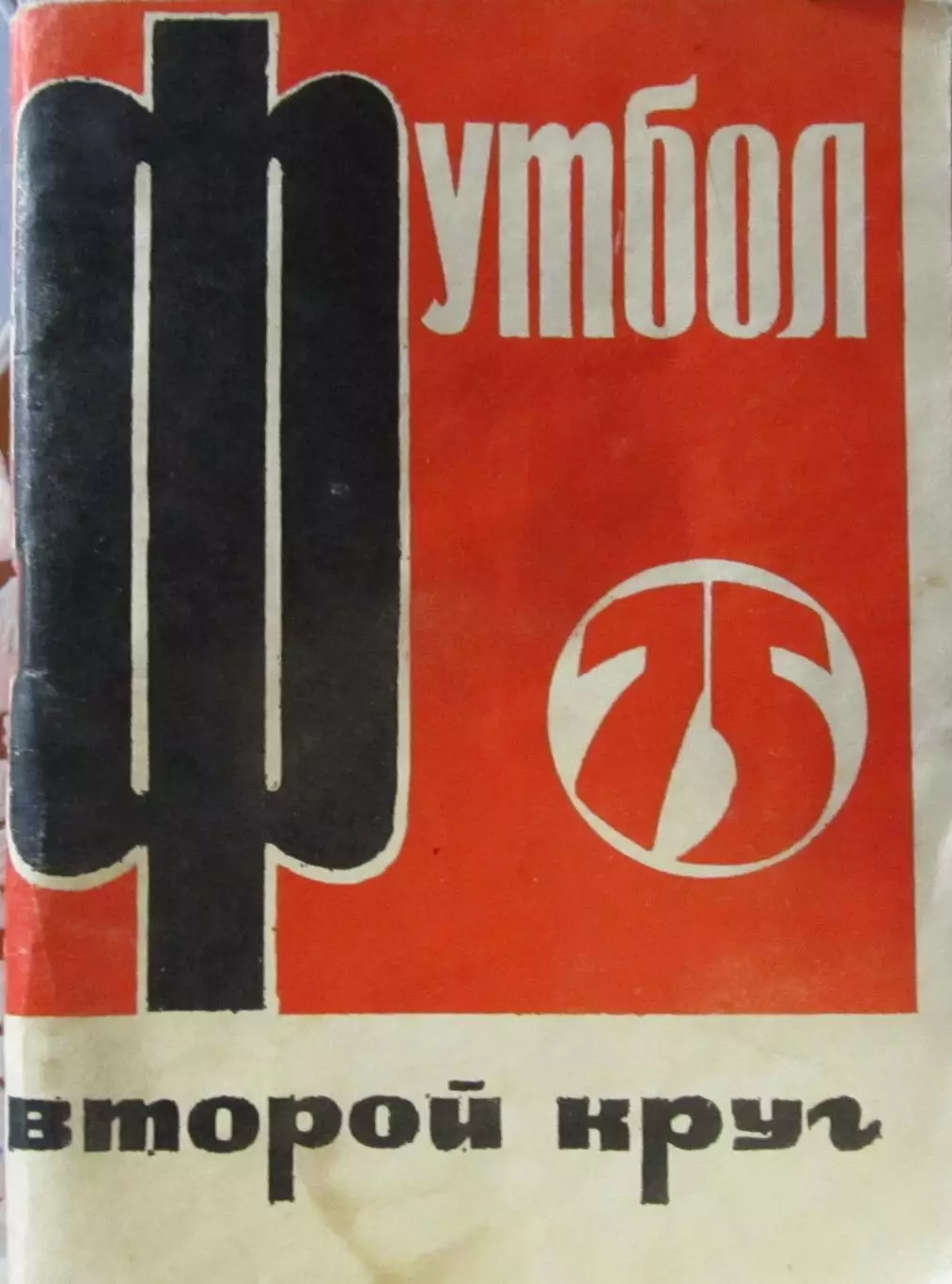 Футбол-справочник 1975 второй круг