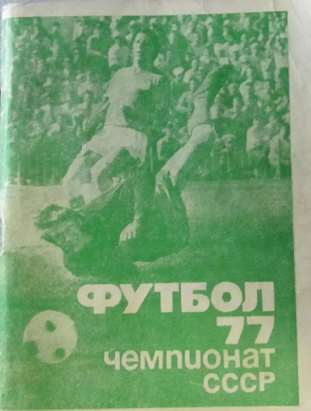 Футбол-справочник 1977
