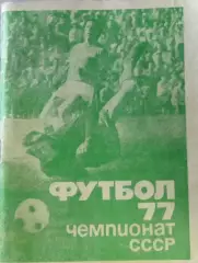 Футбол-справочник 1977