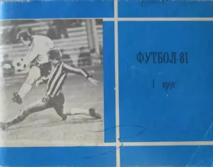 Футбол-справочник 1981, первый круг