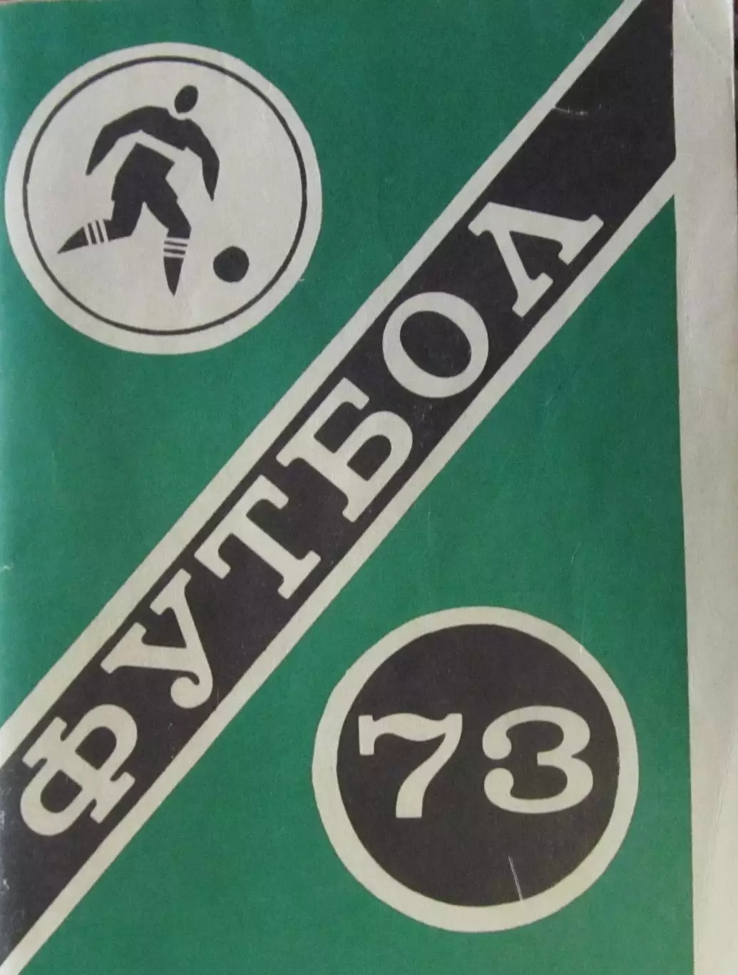 Футбол-справочник 1973