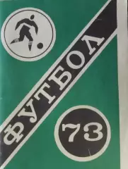 Футбол-справочник 1973
