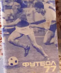 Футбол-справочник 1977