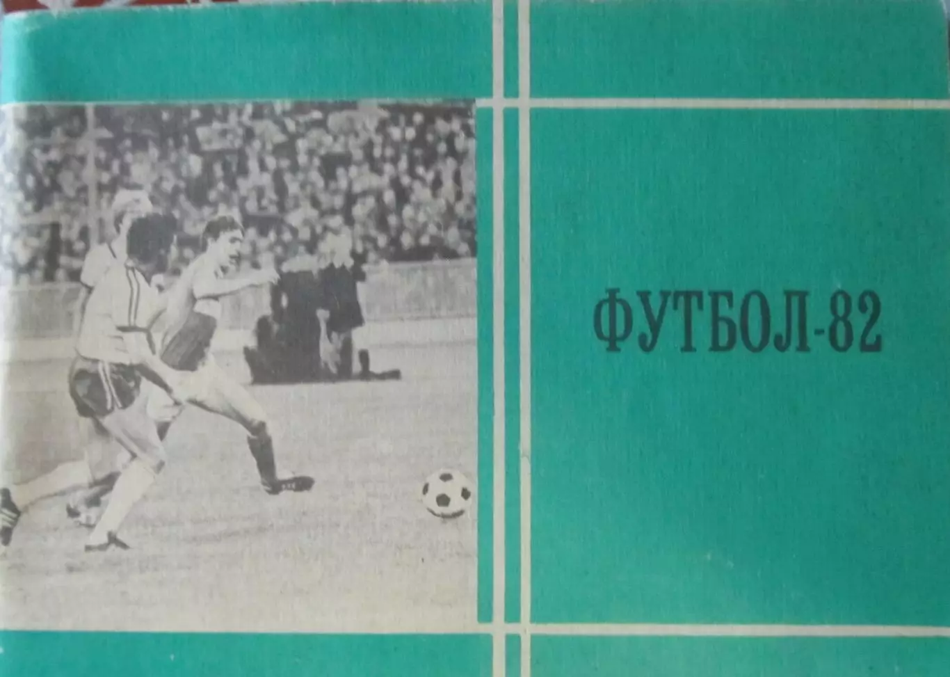 Футбол-справочник 1982