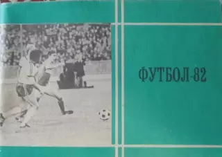Футбол-справочник 1982