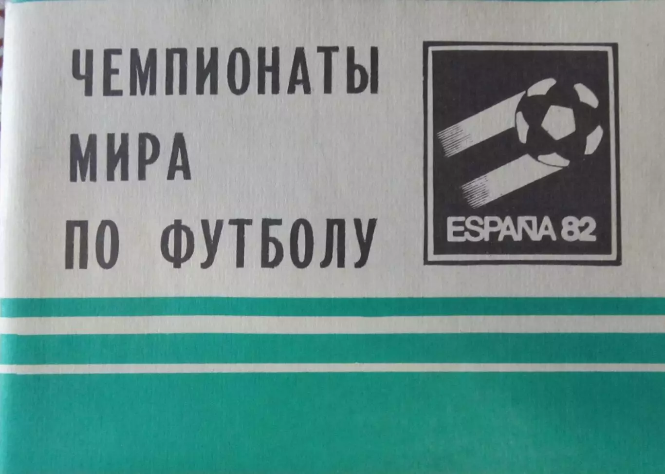 Чемпионаты мира по футболу, Испания 1982