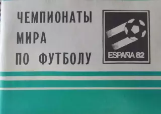 Чемпионаты мира по футболу, Испания 1982
