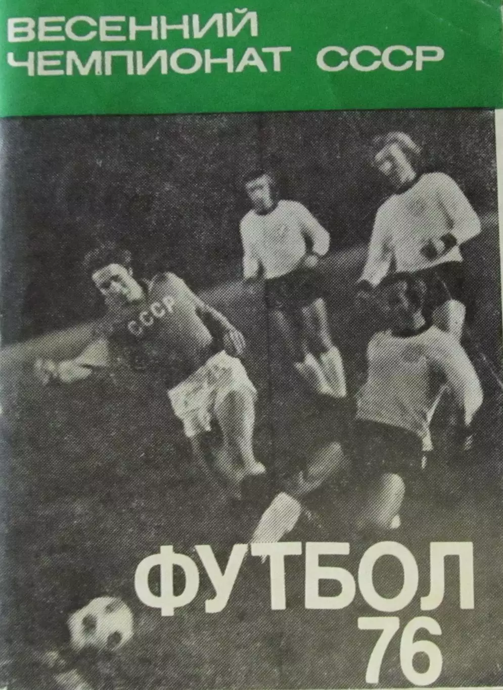 Футбол-справочник 1976 весенний чемпионат
