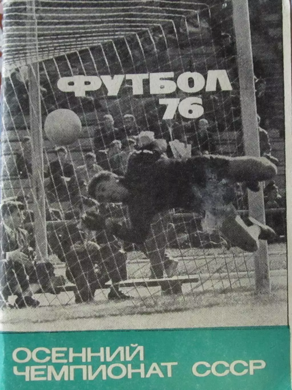 Футбол-справочник 1976 осенний чемпионат
