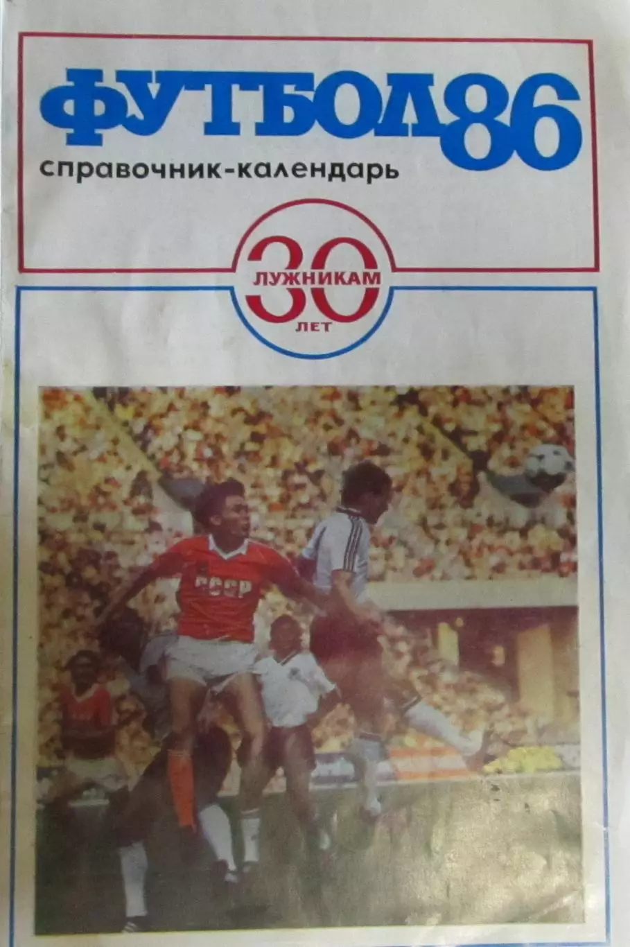 Футбол-справочник 1986